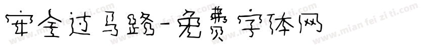 安全过马路字体转换