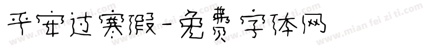 平安过寒假字体转换