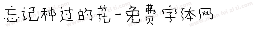忘记种过的花字体转换