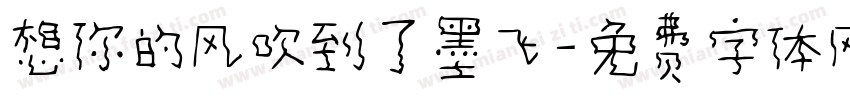想你的风吹到了墨飞字体转换