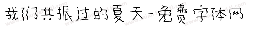 我们共振过的夏天字体转换