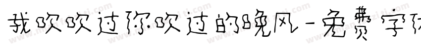 我吹吹过你吹过的晚风字体转换
