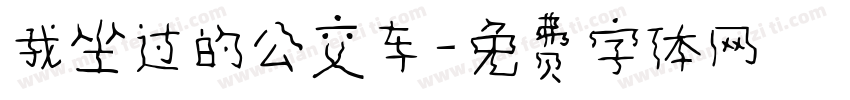 我坐过的公交车字体转换