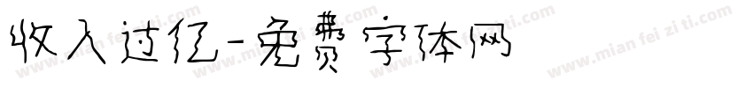收入过亿字体转换