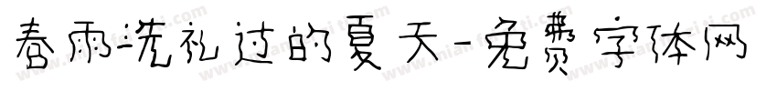 春雨洗礼过的夏天字体转换
