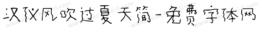 汉仪风吹过夏天简字体转换