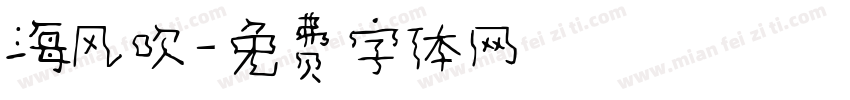 海风吹字体转换