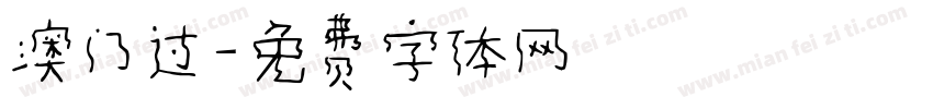 澳门过字体转换
