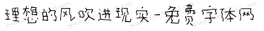 理想的风吹进现实字体转换