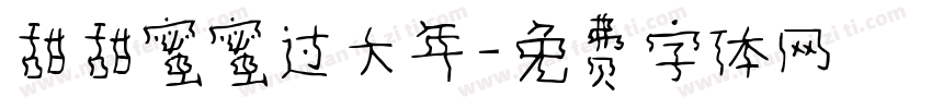 甜甜蜜蜜过大年字体转换