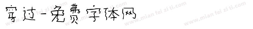 穿过字体转换