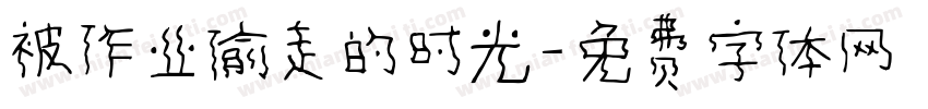 被作业偷走的时光字体转换