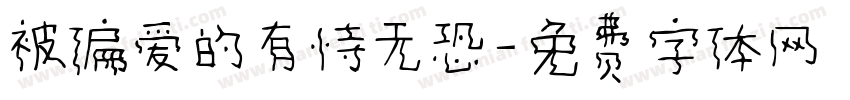 被偏爱的有恃无恐字体转换 被偏爱的有恃无恐字体转换