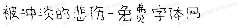 被冲淡的悲伤字体转换