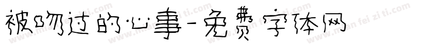 被吻过的心事字体转换