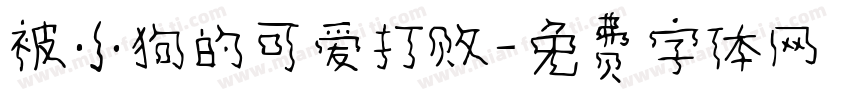 被小狗的可爱打败字体转换