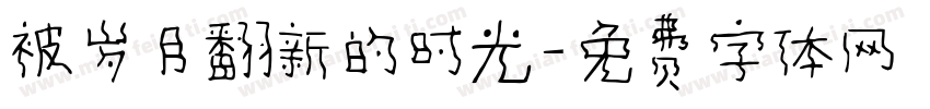 被岁月翻新的时光字体转换