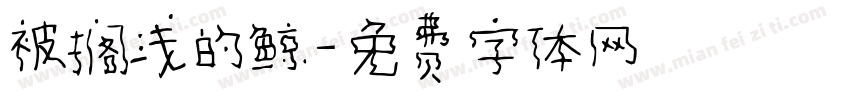 被搁浅的鲸字体转换