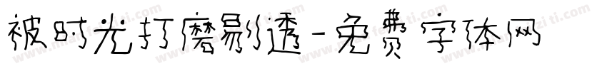 被时光打磨剔透字体转换 被时光打磨剔透字体转换
