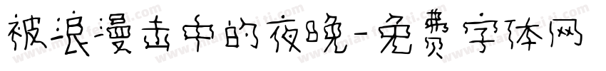 被浪漫击中的夜晚字体转换 被浪漫击中的夜晚字体转换