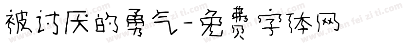 被讨厌的勇气字体转换