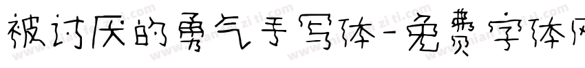 被讨厌的勇气手写体字体转换 被讨厌的勇气手写体字体转换