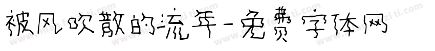 被风吹散的流年字体转换