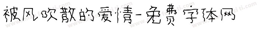 被风吹散的爱情字体转换