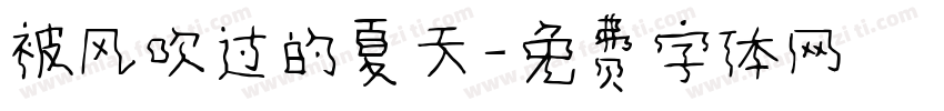 被风吹过的夏天字体转换
