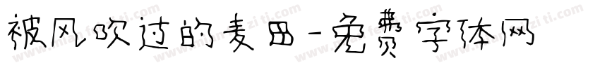 被风吹过的麦田字体转换