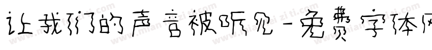 让我们的声音被听见字体转换