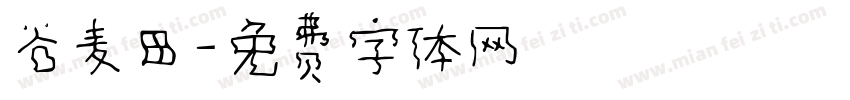 谷麦田字体转换