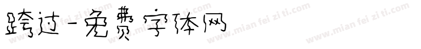 跨过字体转换