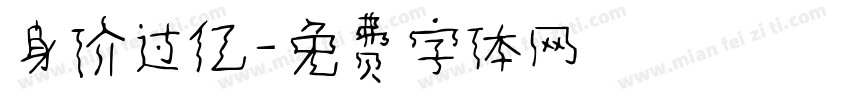 身价过亿字体转换