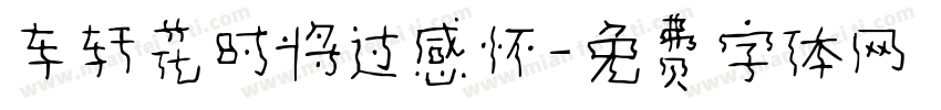 车轩花时将过感怀字体转换
