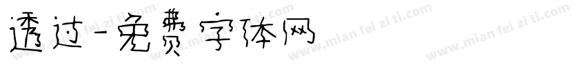 透过字体转换