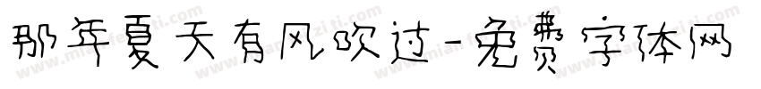 那年夏天有风吹过字体转换
