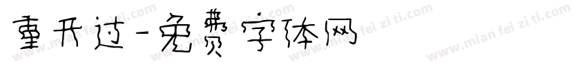 重开过字体转换