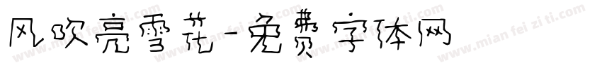 风吹亮雪花字体转换