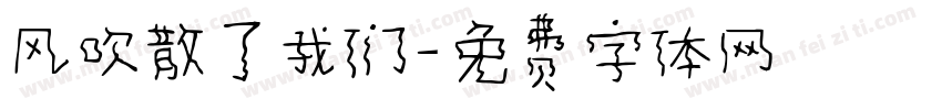 风吹散了我们字体转换