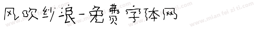 风吹纱浪字体转换