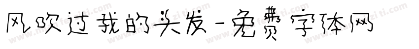 风吹过我的头发字体转换