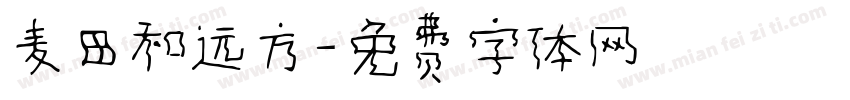 麦田和远方字体转换