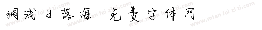 搁浅日落海字体转换