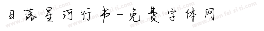 日落星河行书字体转换