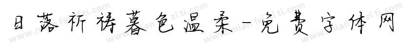 日落祈祷暮色温柔字体转换