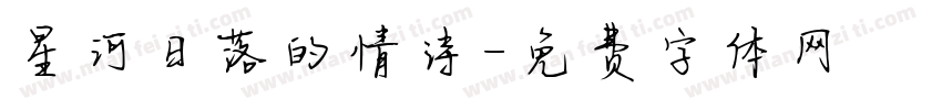 星河日落的情诗字体转换