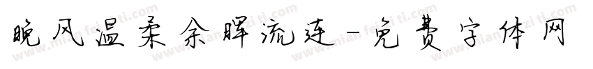 晚风温柔余晖流连字体转换
