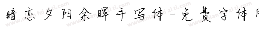 暗恋夕阳余晖手写体字体转换