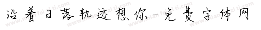 沿着日落轨迹想你字体转换